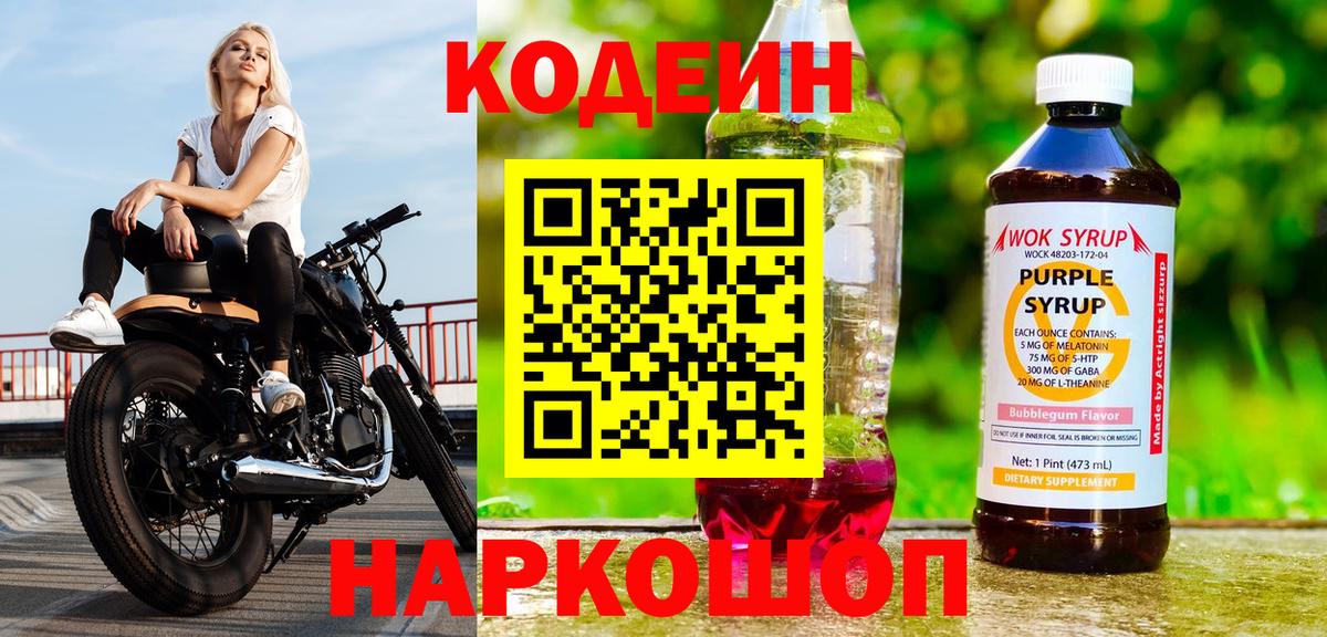 Codein напиток Lean (лин) Бийск